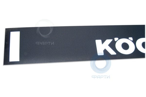Брызговик длинномер 2.4м с рисунком KOGEL RABR003