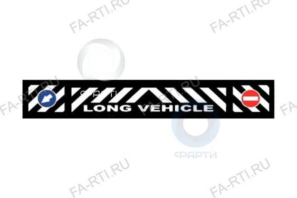 Брызговик длинномер 2.4м с рисунком LONG VEHICLE Rabr059