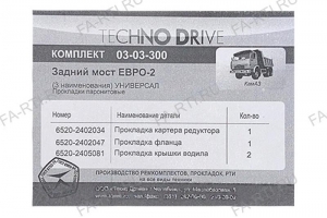 Комплект прокладок заднего моста ЕВРО-2