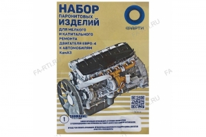 Комплект прокладок ДВС ЕВРО-4 завод