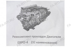 Комплект прокладок ДВС ЕВРО-4
